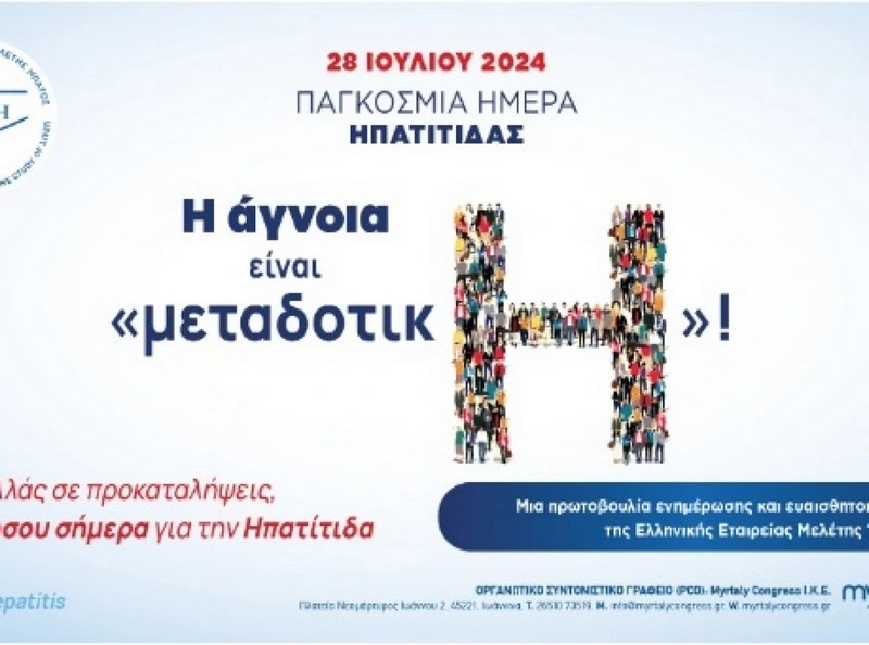 Παγκόσμια Ημέρα Ηπατίτιδας | Θα φωταγωγηθεί το ΔΩΛ στις 28 Ιουλίου