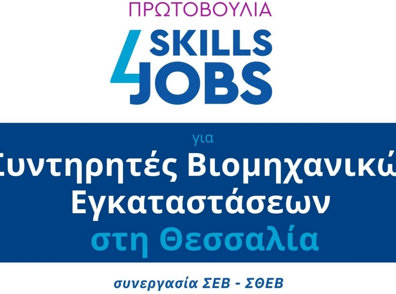 ΣΘΕΒ/ΣΕΒ | Συντηρητές Βιομηχανικών Εγκαταστάσεων: Συνεχίζεται η υποβολή αιτήσεων για τη δεύτερη δράση «Skills4Jobs»