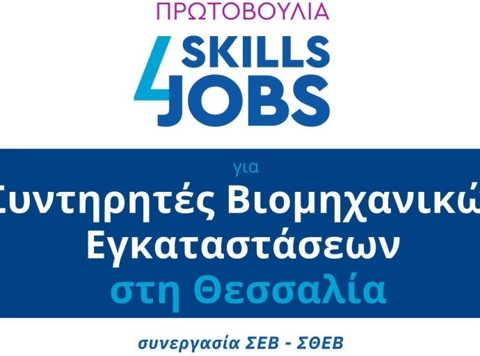 ΣΘΕΒ/ΣΕΒ | Συντηρητές Βιομηχανικών Εγκαταστάσεων: Συνεχίζεται η υποβολή αιτήσεων για τη δεύτερη δράση «Skills4Jobs»