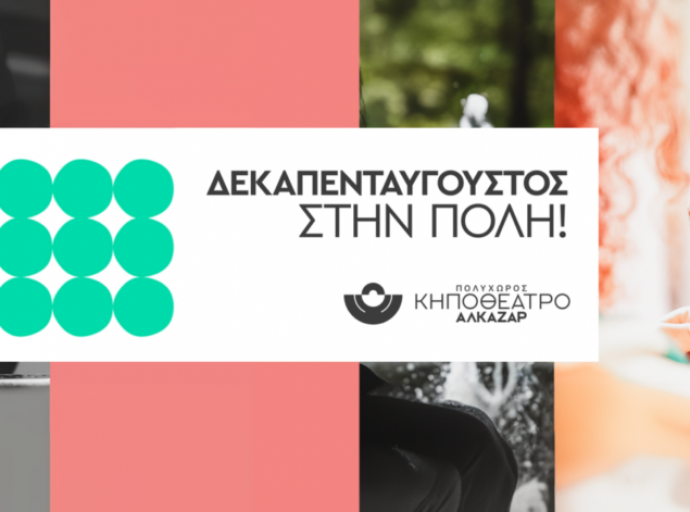 Δεκαπενταύγουστος στην πόλη - Η απόδραση από τη ζέστη έχει όνομα: Κηποθέατρο Αλκαζάρ!