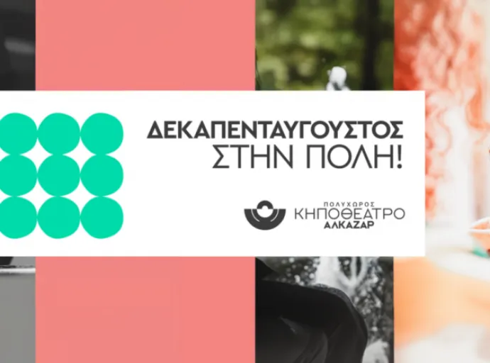 Δεκαπενταύγουστος στην πόλη - Η απόδραση από τη ζέστη έχει όνομα: Κηποθέατρο Αλκαζάρ!