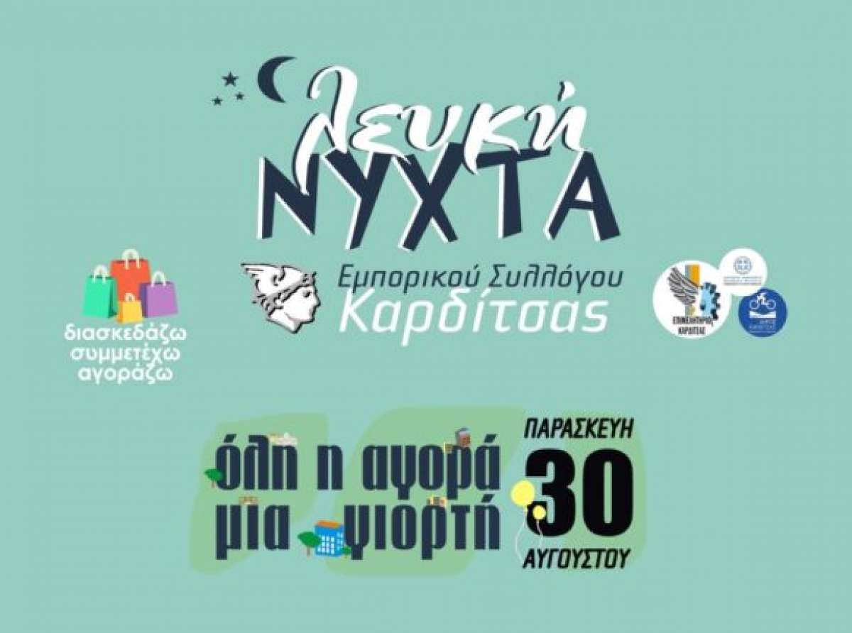 Λευκή Νύχτα στην Καρδίτσα | "Όλη η αγορά μια σκηνή"