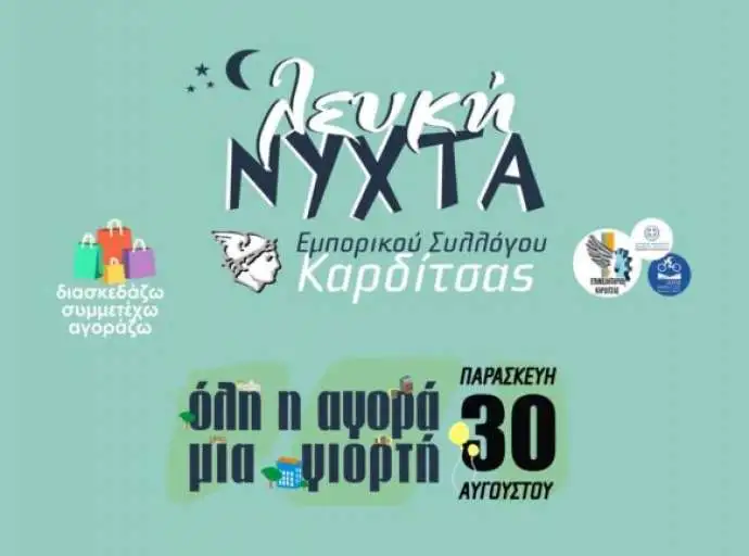 Λευκή Νύχτα στην Καρδίτσα | "Όλη η αγορά μια σκηνή"
