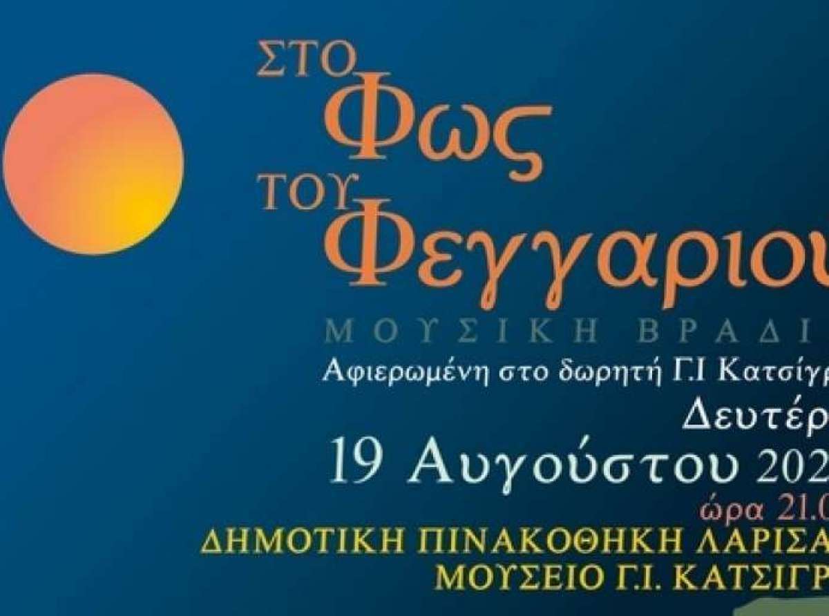 "Στο Φως του Αυγουστιάτικου Φεγγαριού" απόψε η Δημοτική Πινακοθήκη Λάρισας