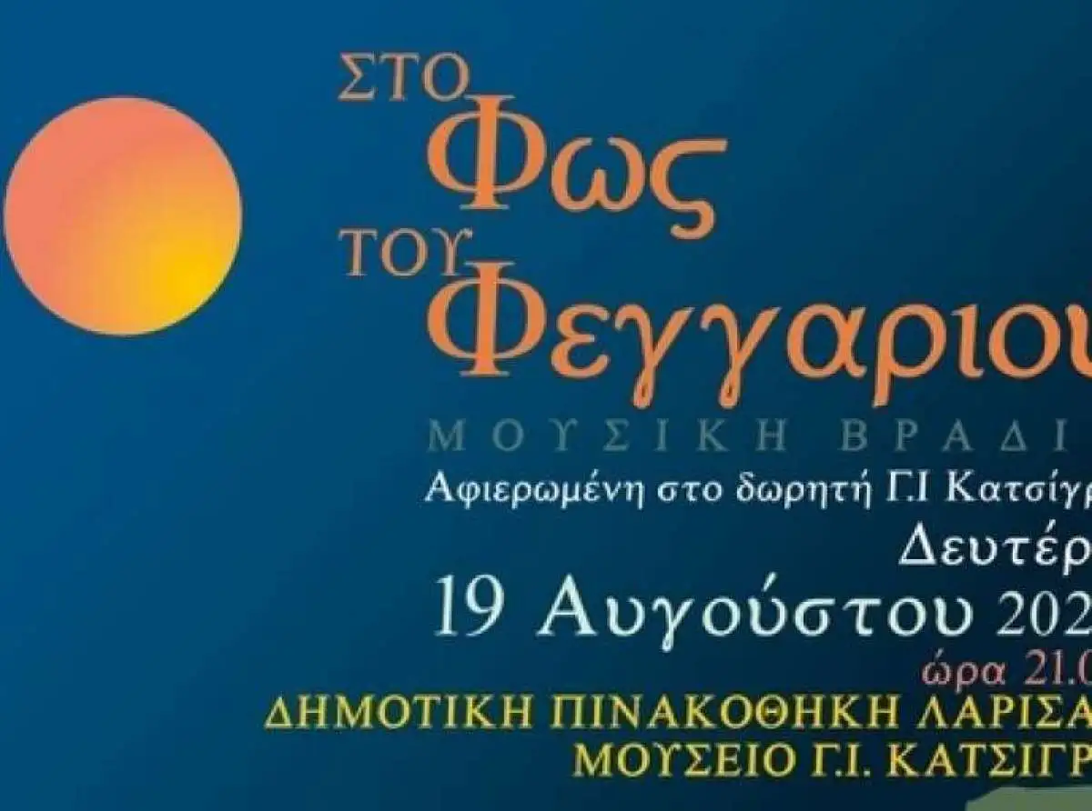 "Στο Φως του Αυγουστιάτικου Φεγγαριού" απόψε η Δημοτική Πινακοθήκη Λάρισας