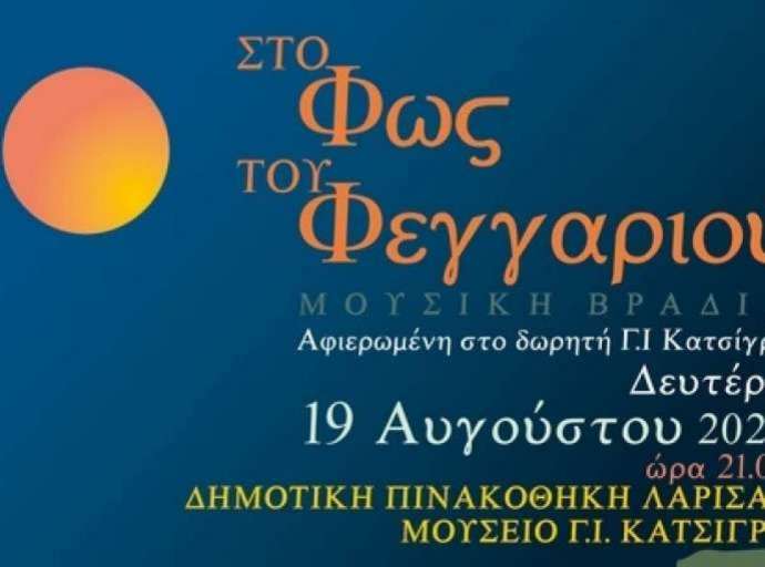 "Στο Φως του Αυγουστιάτικου Φεγγαριού" απόψε η Δημοτική Πινακοθήκη Λάρισας