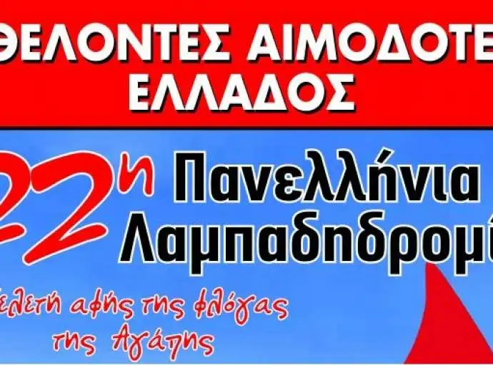 Δ.Λαρισαίων | Κάλεσμα σε φορείς και συλλόγους για την 22η Πανελλήνια Λαμπαδηδρομία Εθελοντών Αιμοδοτών - Ως 31/08 αιτήσεις συμμετοχής
