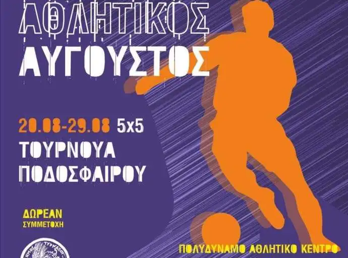 Ξεκινάει το τουρνουά 5X5 στο Πολυδύναμο Αθλητικό Κέντρο Τυρνάβου