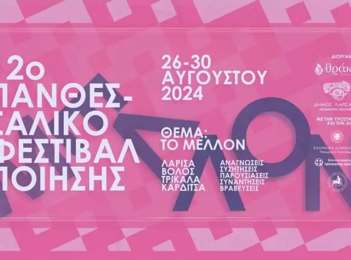 Απόψε στη Λάρισα ανοίγει η αυλαία του 12ου Πανθεσσαλικού Φεστιβάλ Ποίησης