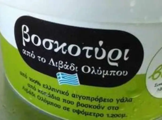 Φάκελος κατοχύρωσης ΠΓΕ για το "ΒΟΣΚΟΤΥΡΙ ΛΙΒΑΔΙΟΥ" - Συγκέντρωση διαβούλευσης