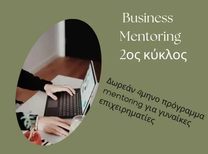 Επιμελητήριο Λάρισας | 2ος κύκλος του δωρεάν τετράμηνου προγράμματος mentoring για γυναίκες επιχειρηματίες