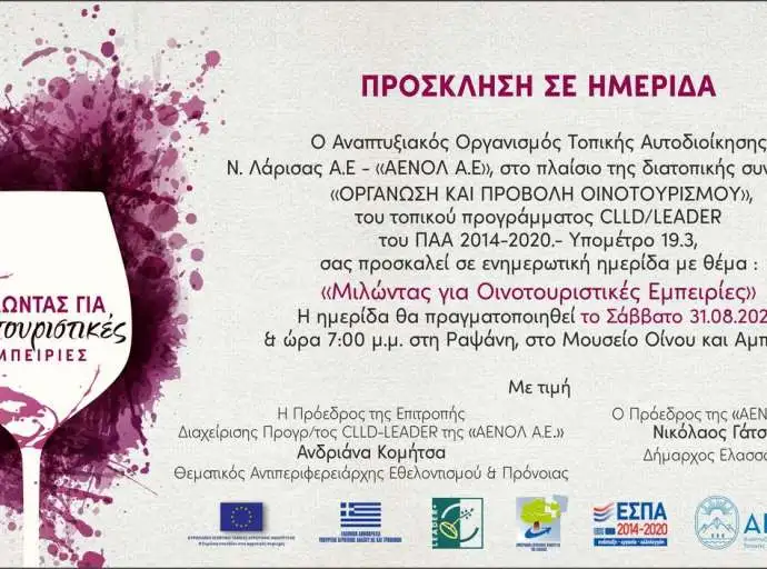 ΑΕΝΟΛ | Ημερίδα για τις οινοτουριστικές εμπειρίες στη Ραψάνη
