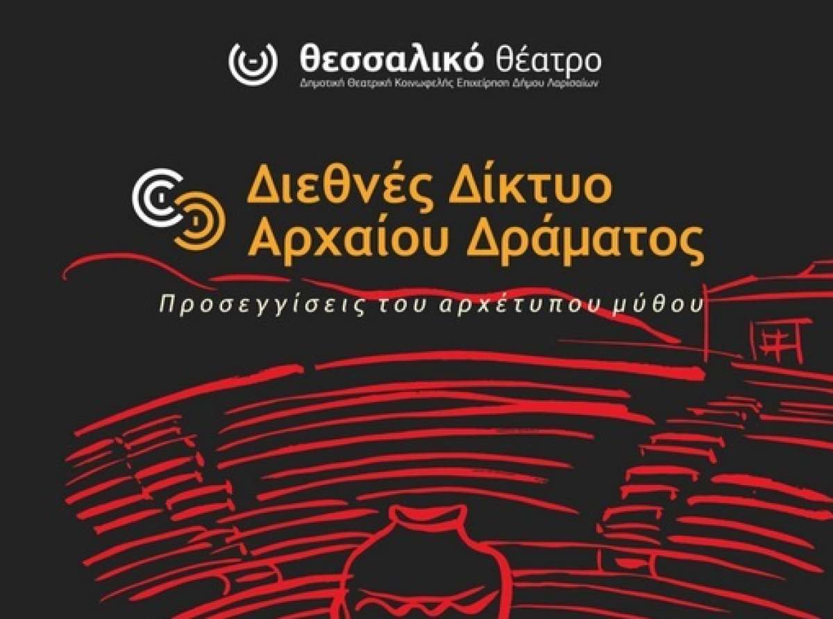 Θεσσαλικό Θέατρο | Διεθνές Δίκτυο Αρχαίου Δράματος 2024 στη Λάρισα – Θέμα και δράσεις