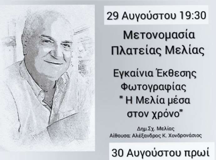 Εκδηλώσεις στη μνήμη του Αλέκου Χονδρονάσιου στη Μελία