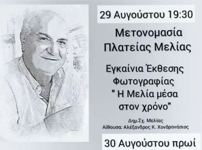 Εκδηλώσεις στη μνήμη του Αλέκου Χονδρονάσιου στη Μελία