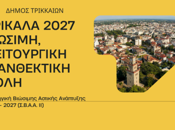 Αυξημένη χρηματοδότηση για τη Στρατηγική Βιώσιμης Αστικής Ανάπτυξης του Δήμου Τρικκαίων