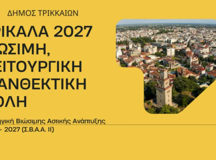 Αυξημένη χρηματοδότηση για τη Στρατηγική Βιώσιμης Αστικής Ανάπτυξης του Δήμου Τρικκαίων