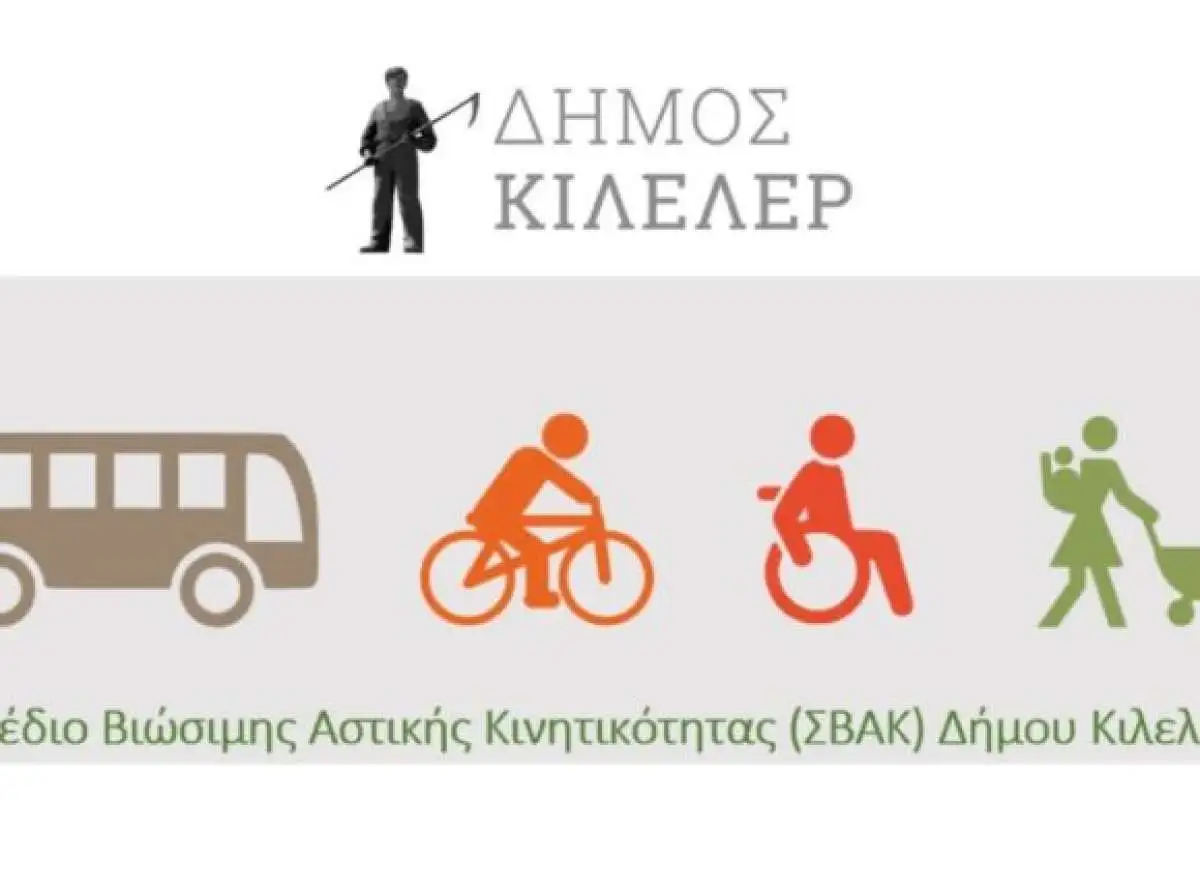 Συνεχίζεται η διαβούλευση για το ΣΒΑΚ του Δήμου Κιλελέρ