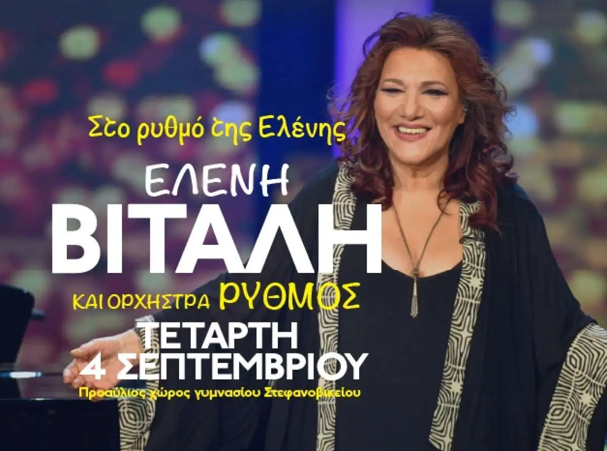 Απόψε η μαγική Ελένη Βιτάλη σε μία μοναδική συναυλία στο Στεφανοβίκειο