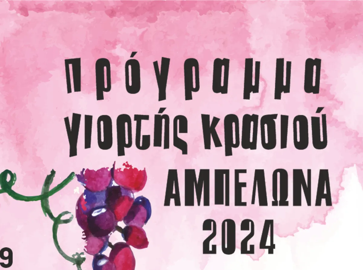 Με παραδοσιακό γλέντι και πλήθος δράσεων συνεχίζεται η Γιορτή Κρασιού Αμπελώνα