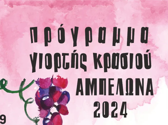 Με παραδοσιακό γλέντι και πλήθος δράσεων συνεχίζεται η Γιορτή Κρασιού Αμπελώνα