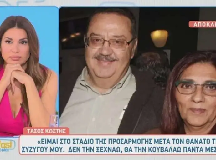Τάσος Κωστής: Εγκατέλειψε την Ελλάδα μετά τον θάνατο της συζύγου του