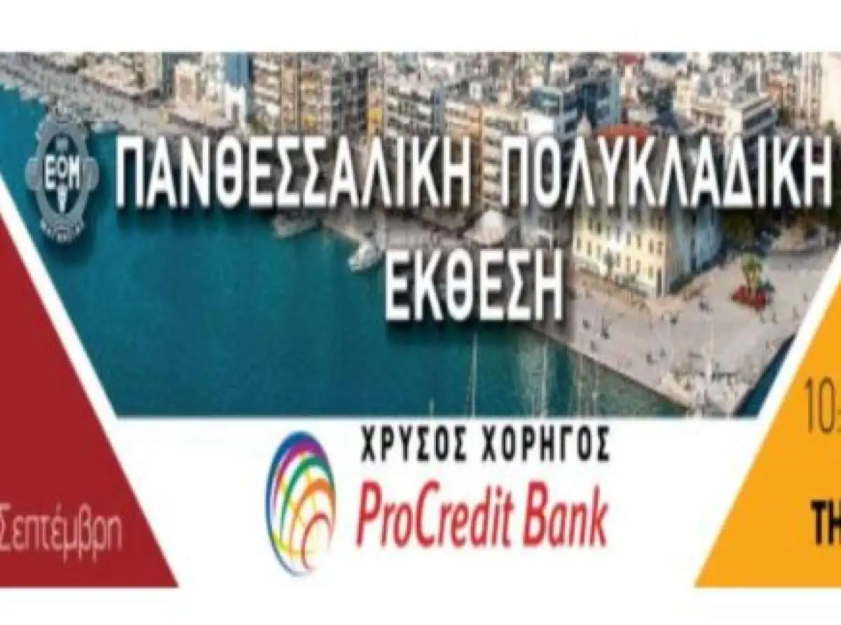 Στην τελική ευθεία οι προετοιμασίες της Πανθεσσαλικής Πολυκλαδικής Έκθεσης 2024
