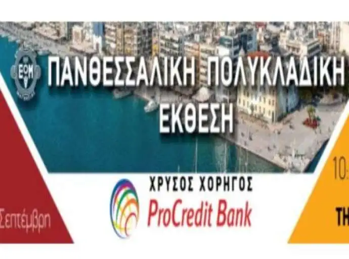Στην τελική ευθεία οι προετοιμασίες της Πανθεσσαλικής Πολυκλαδικής Έκθεσης 2024