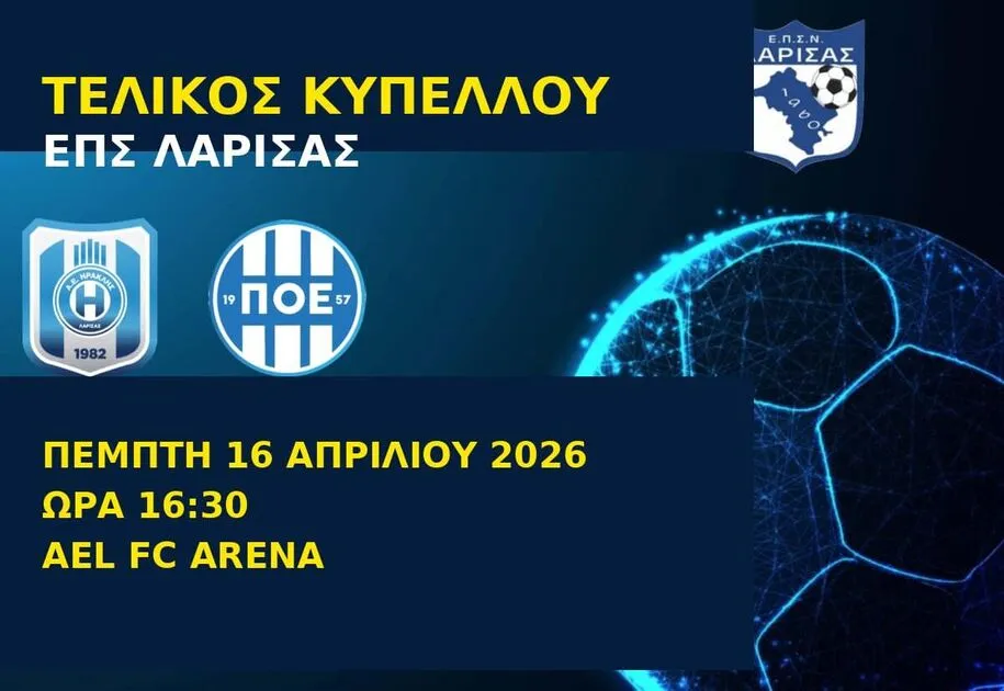 Λεπτό προς λεπτό ο μεγάλος τελικός του Κυπέλλου ΕΠΣΝΛ