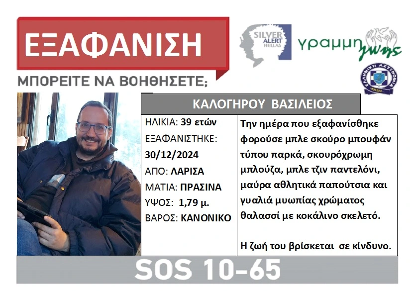 Silver Alert για 39χρονο Λαρισαίο