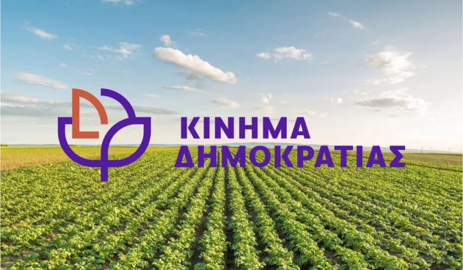 Ο Τομέας Αγροτικής Ανάπτυξης του Κινήματος Δημοκρατίας Π.Ε. Λάρισας δίπλα στους αγρότες και τους κτηνοτρόφους
