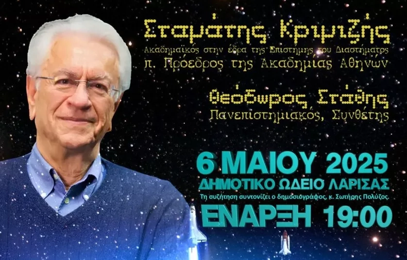 Εξερευνώντας το Σύμπαν: Βραδιά Επιστήμη και Τέχνης η αυριανή στη Λάρισα