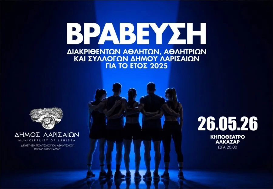 Ο Δήμος Λαρισαίων τιμά σήμερα τους αθλητές και τα σωματεία που ξεχώρισαν το 2025