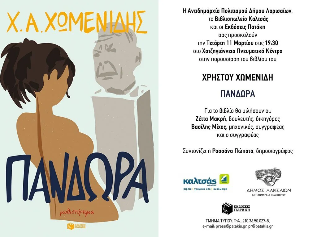260305 vivlio chomenidis