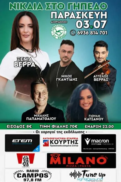 Ο Παγροτικός Νίκαιας γλεντάει με Ξένια Βέρρα 