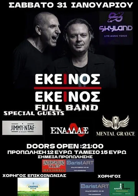 Η Λάρισα υποδέχεται τους ΕΚΕΙΝΟΣ &amp; ΕΚΕΙΝΟΣ για ένα μοναδικό live