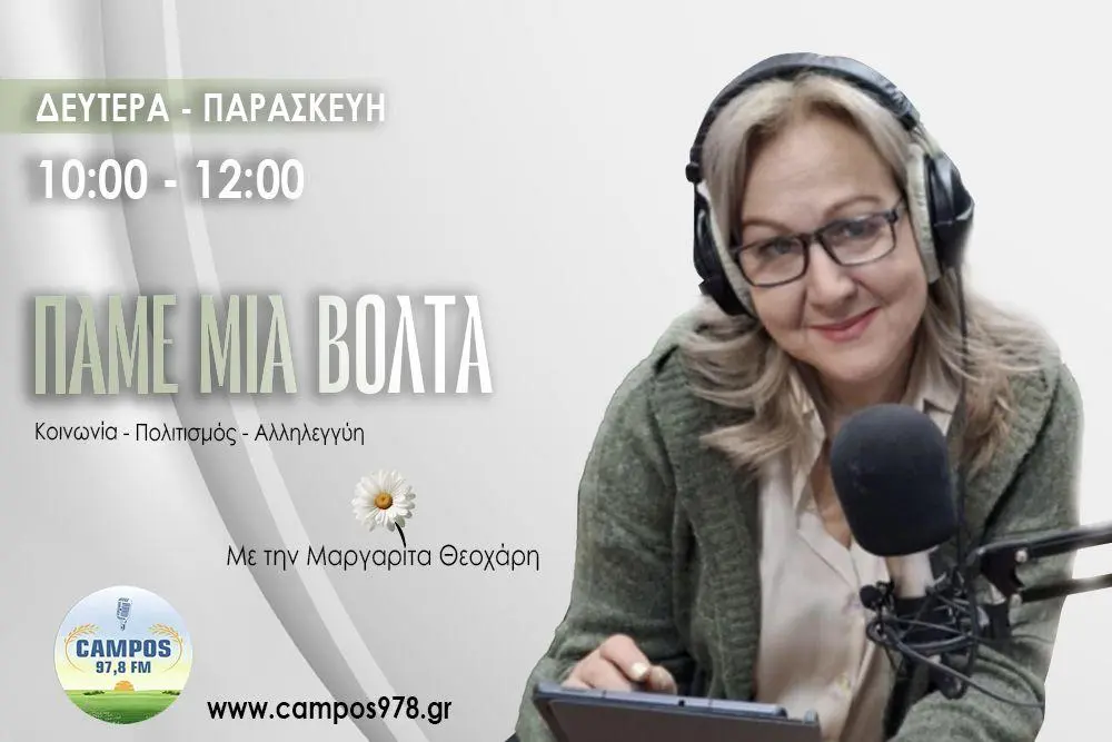 O Πάρης Μποντικούλης στον Campos 97.8 (AUDIO)