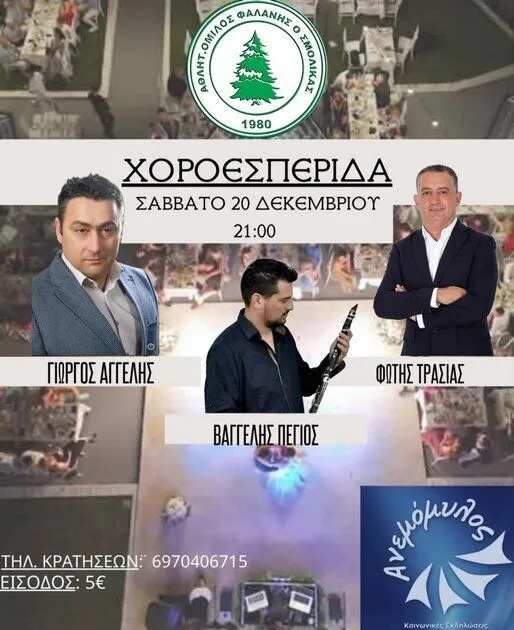 Το Σάββατο (20/12) η χοροεσπερίδα του Σμόλικα Φαλάνης