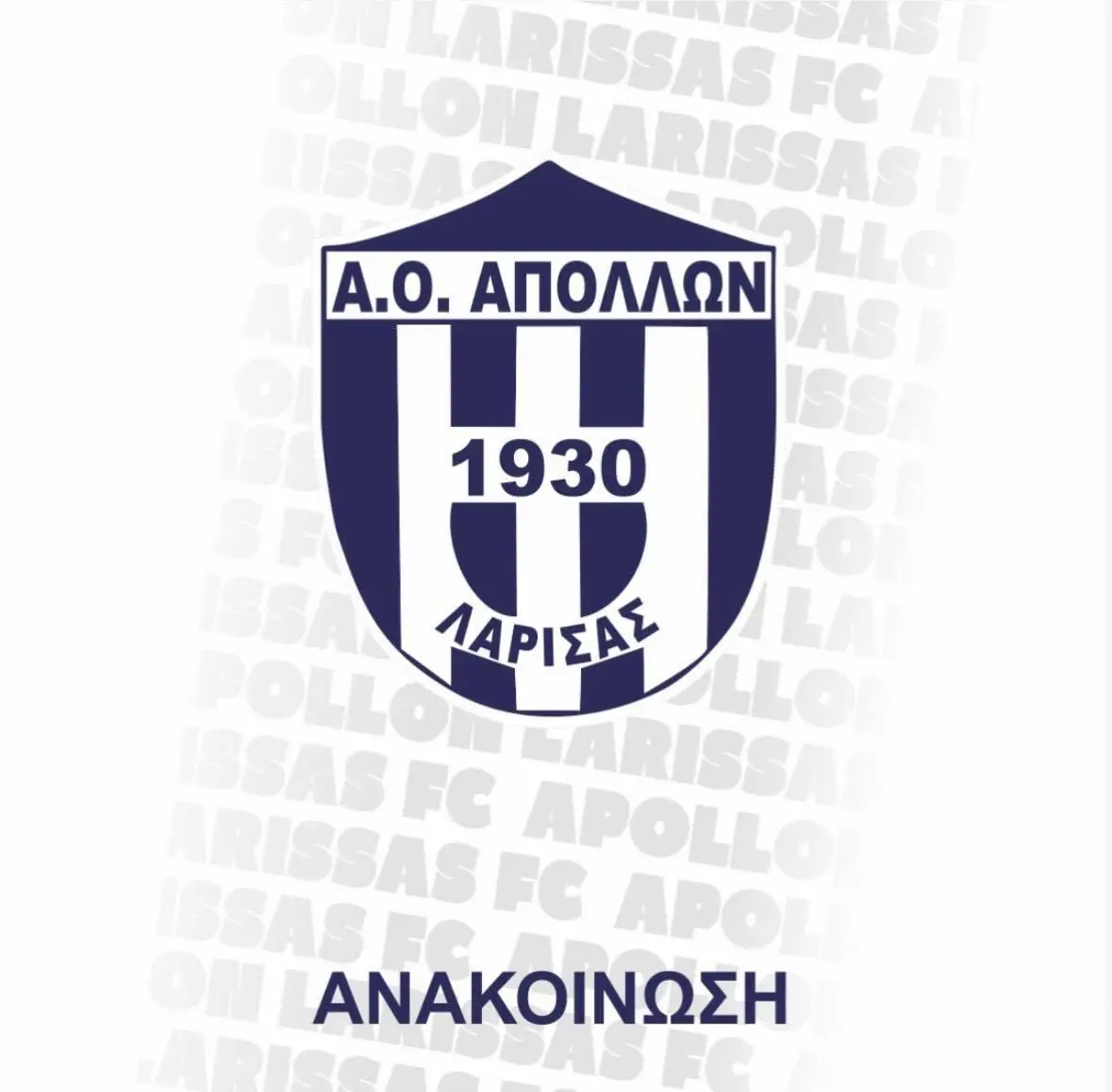 Κόβει την πρωτοχρονιάτικη πίτα του ο Απόλλων Λάρισας