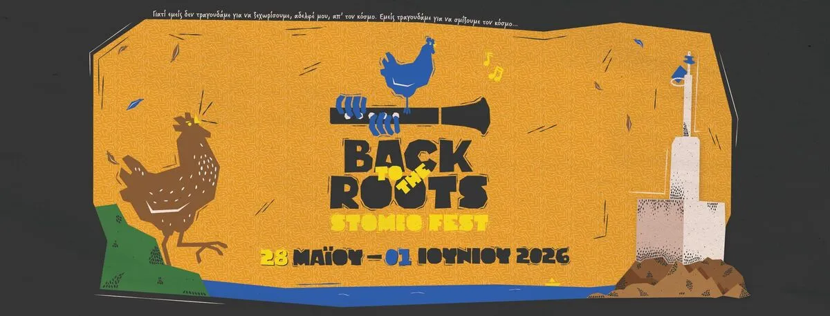 1ο Back to the Roots – STOMIO FEST ΧΟΡΗΓΟΣ ΕΠΙΚΟΙΝΩΝΙΑΣ CAMPOS 97.8 FM