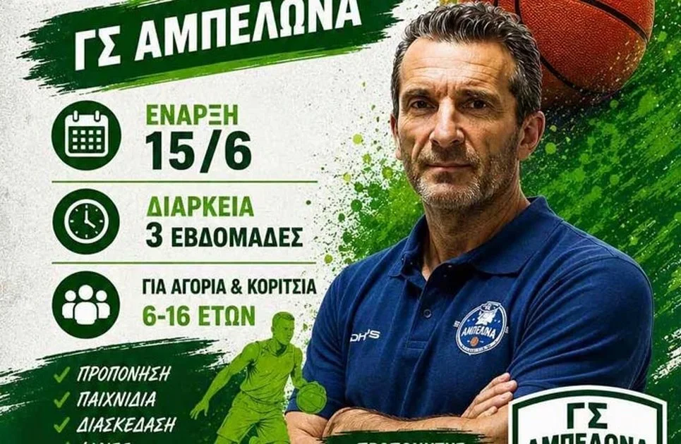 Ο Γ.Σ. Αμπελώνα 1986 διοργανώνει Basketball Camp με υπεύθυνο τον Βαγγέλη Κουτσοκέρα