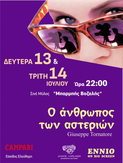 Ξεχωριστές κινηματογραφικές βραδιές με ελεύθερη είσοδο στο Σινέ Μύλος  «Μπαρμπής Βοζαλής».