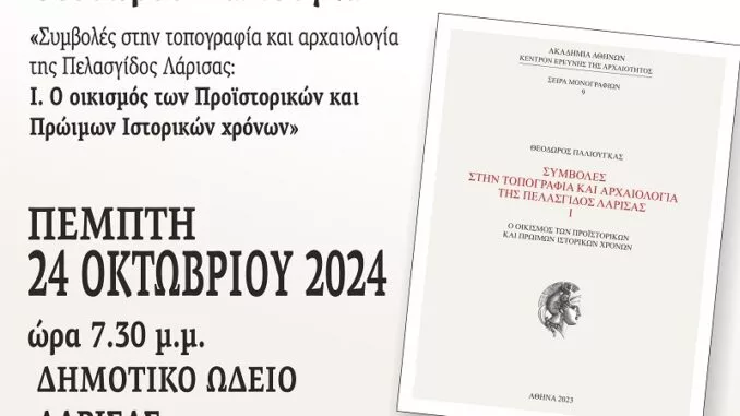 Θ.Παλιούγκας σε Campos 97.8 | Η Λάρισα των Προϊστορικών και Πρώιμων Ιστορικών Χρόνων (AUDIO)