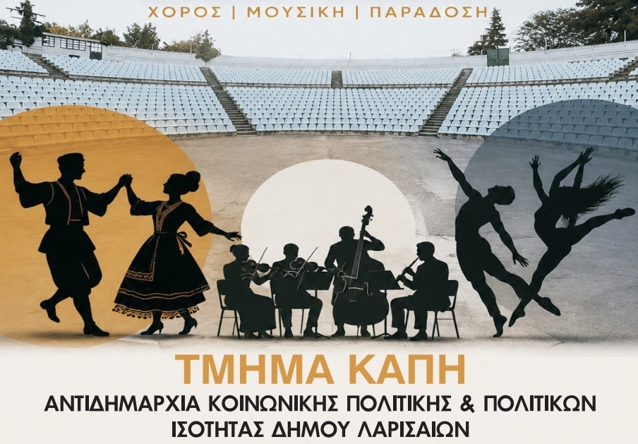 Δήμος Λαρισαίων: «Ταξίδι στην Ελλάδα» από τα ΚΑΠΗ στο Κηποθέατρο Αλκαζάρ - Ελεύθερη η είσοδος για το κοινό