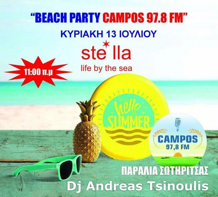 Campos 97.8: Καλό καλοκαίρι με beach party στην Παραλία Σωτηρίτσας 