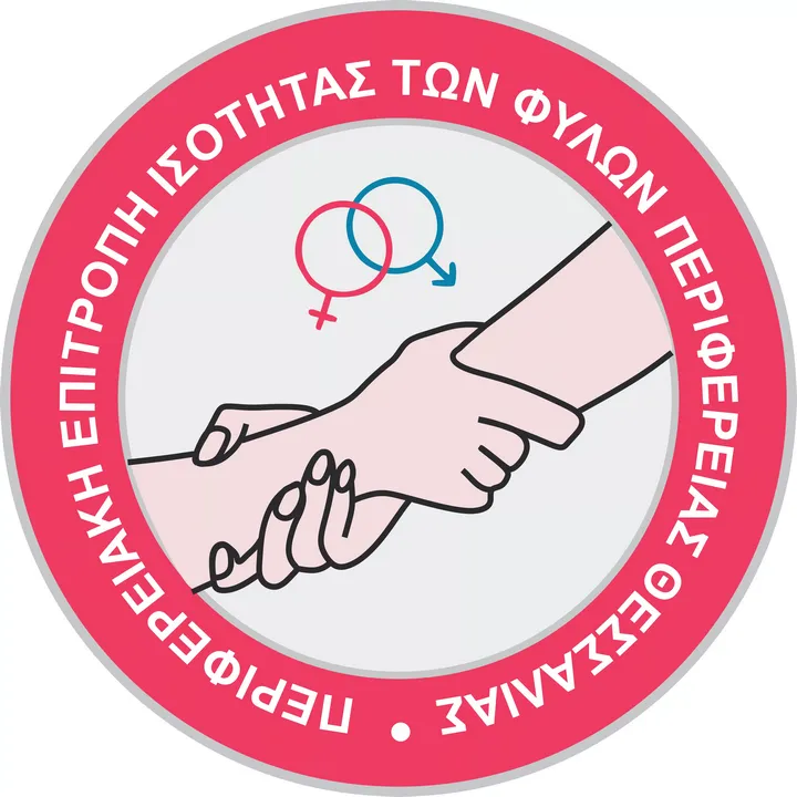 Η Περιφέρεια Θεσσαλίας διοργανώνει Ημερίδα με θέμα: Ανθρώπινα  Δικαιώματα και Έμφυλες Συγκρούσεις