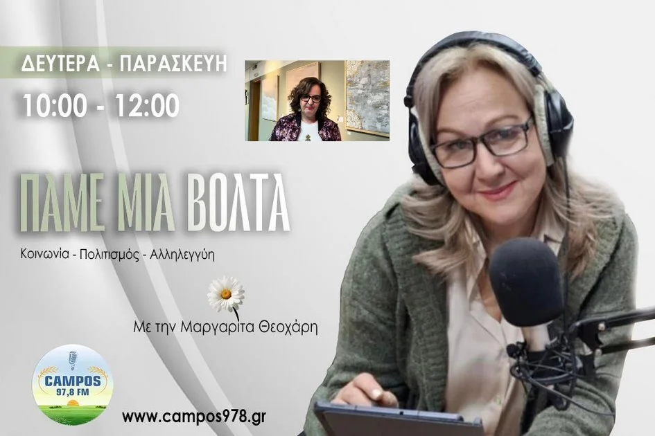 Η Ευτυχία Καρανίκα στον Campos 97.8 (AUDIO)