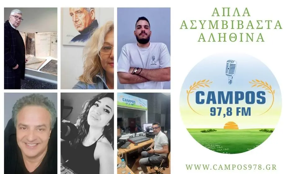 Campos 97.8, | Νέα σεζόν, νέο πρόγραμμα από τη Δευτέρα 08/09  