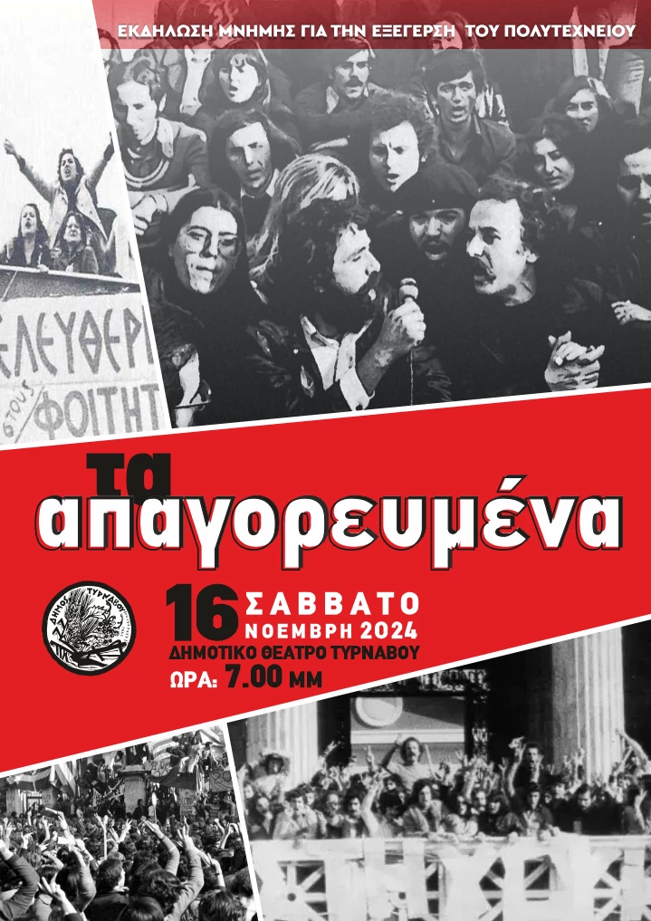 Ο Δήμος Τυρνάβου διοργανώνει εκδήλωση μνήμης για την εξέγερση του Πολυτεχνείου με θέμα "Τα Απαγορευμένα"