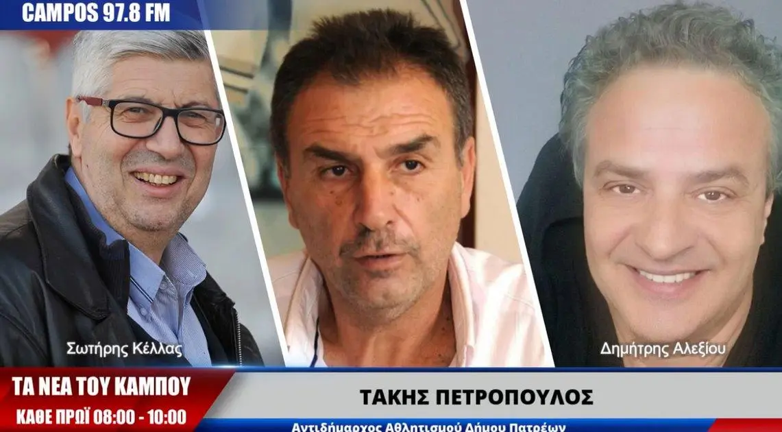Πετρόπουλος στον Campos 97.8: Τσικριτσής ο νέος Πελετίδης - Μειώσαμε τα δημοτικά τέλη κατά 50% (ΑUDIO)